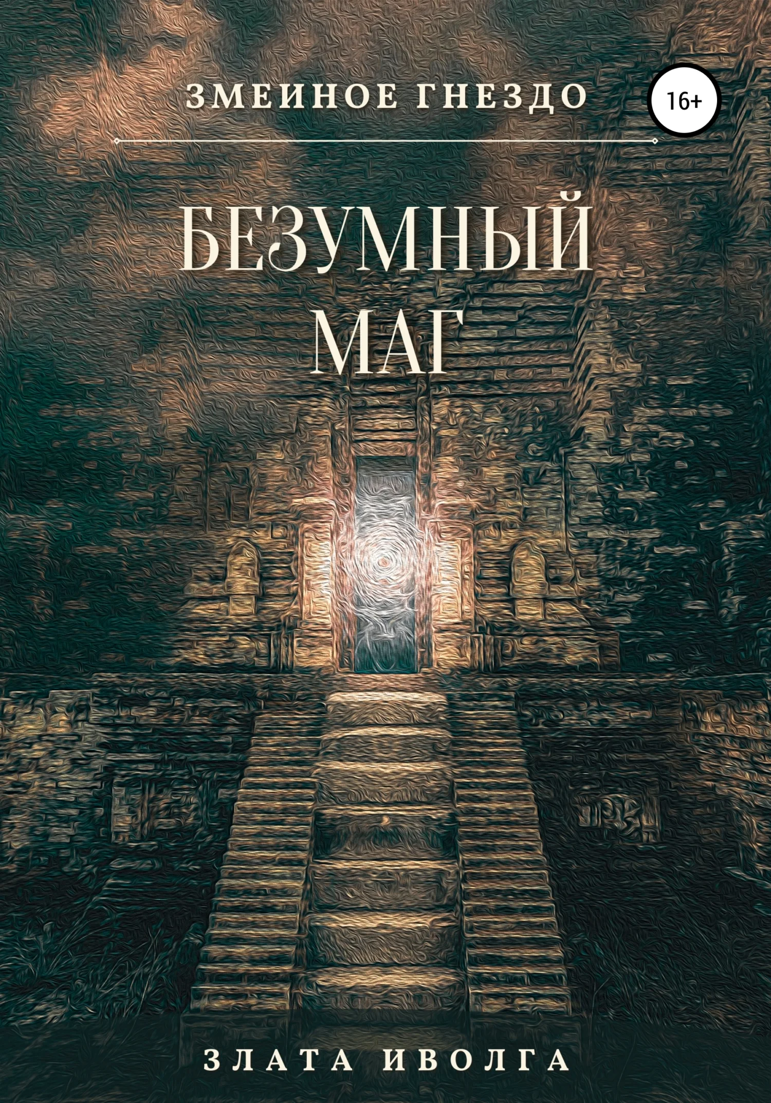 Обложка Змеиное гнездо. Безумный маг