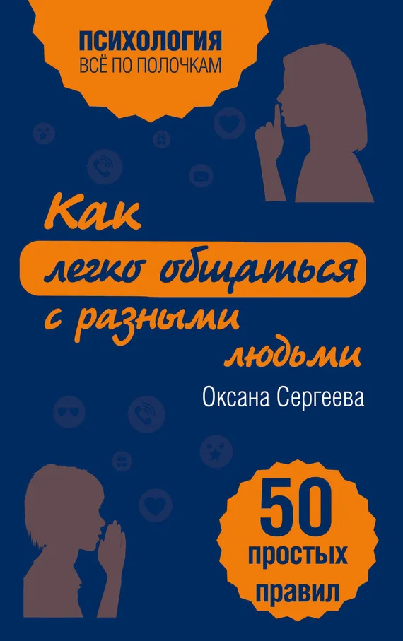 Обложка Как легко общаться с разными людьми. 50 простых правил
