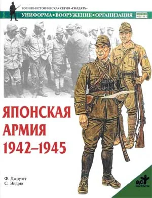 Обложка Японская армия. 1942—1945