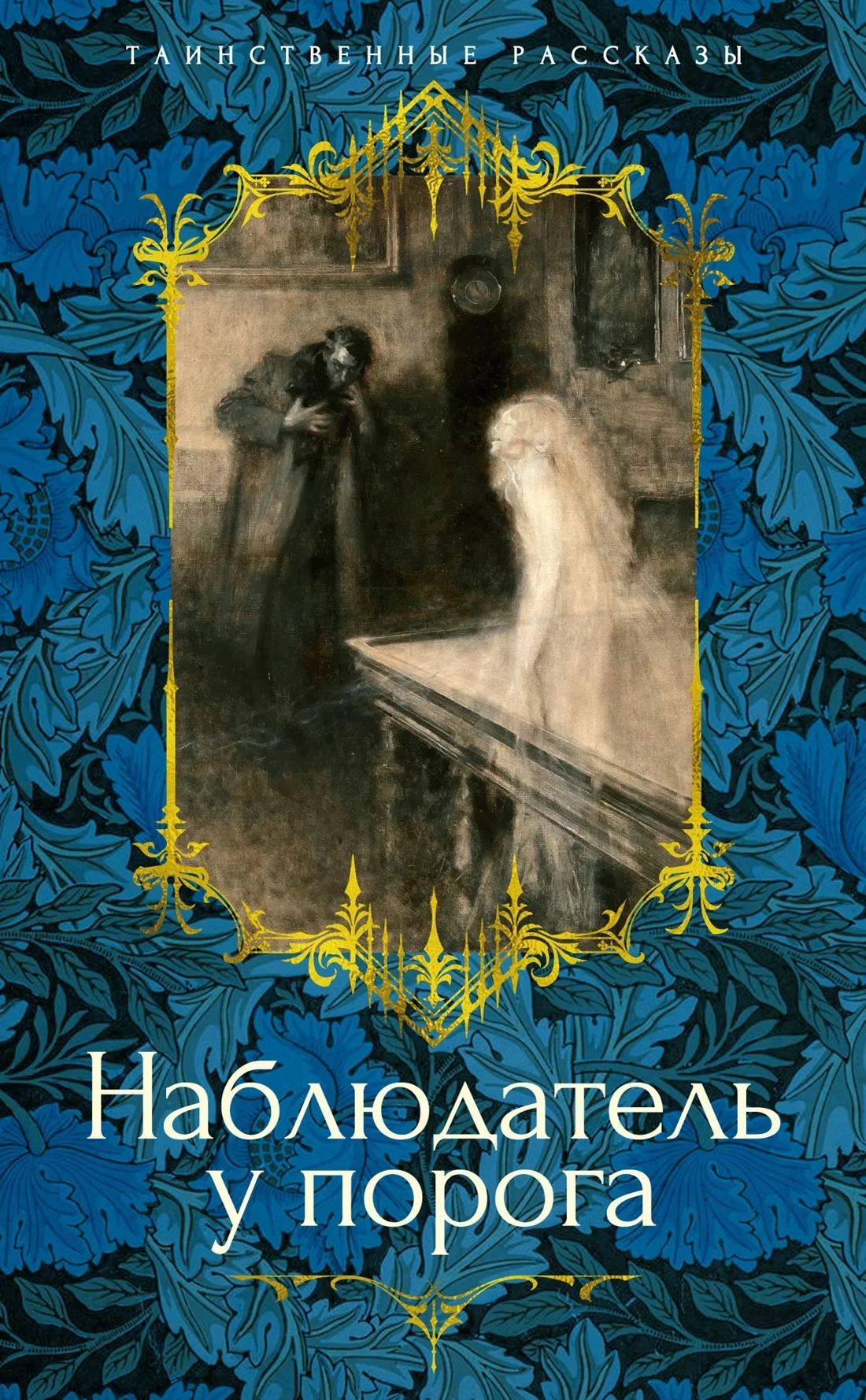 Обложка Наблюдатель у порога
