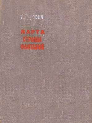 Обложка Карта страны фантазий