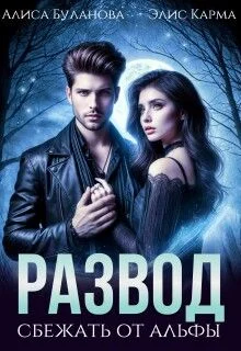 Обложка Развод. Сбежать от альфы