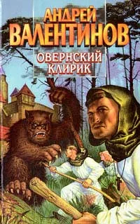 Обложка Овернский клирик