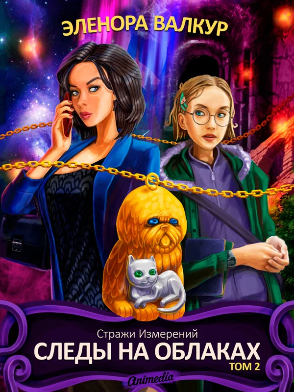 Обложка Следы на облаках. Том 2