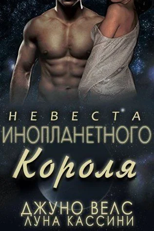 Обложка Невеста инопланетного короля