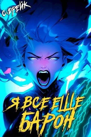 Обложка Я все еще барон. Книга #4