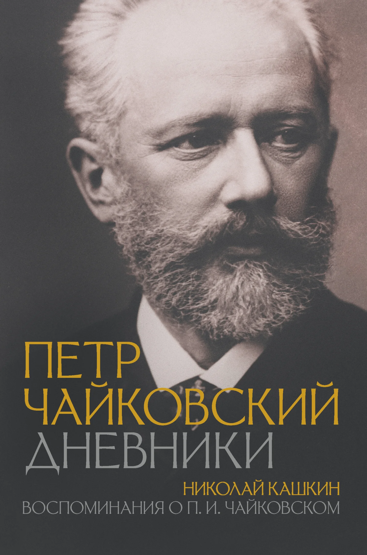 Обложка Петр Чайковский: Дневники. Николай Кашкин: Воспоминания о П.И. Чайковском