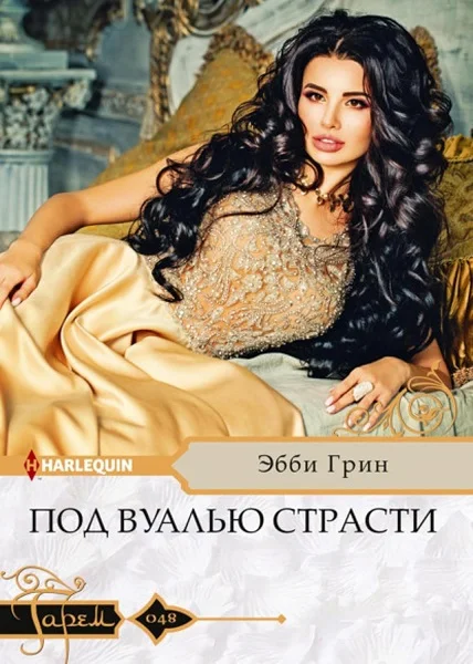 Обложка Под вуалью страсти