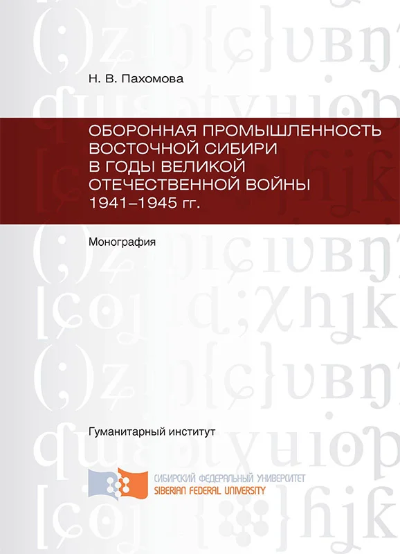 Обложка Оборонная промышленность Восточной Сибири в годы Великой Отечественной войны 1941-1945 гг.