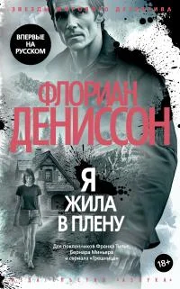 Обложка Я жила в плену