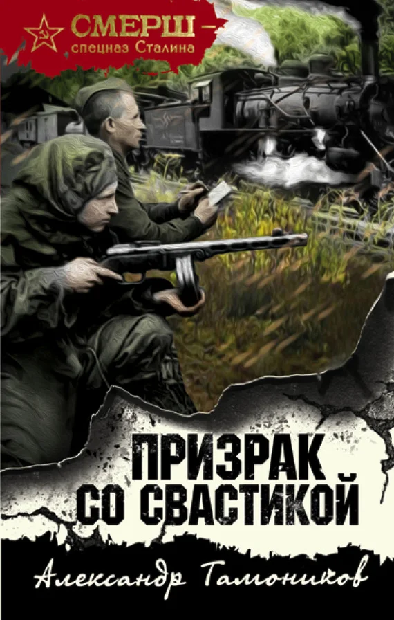 Обложка Призрак со свастикой