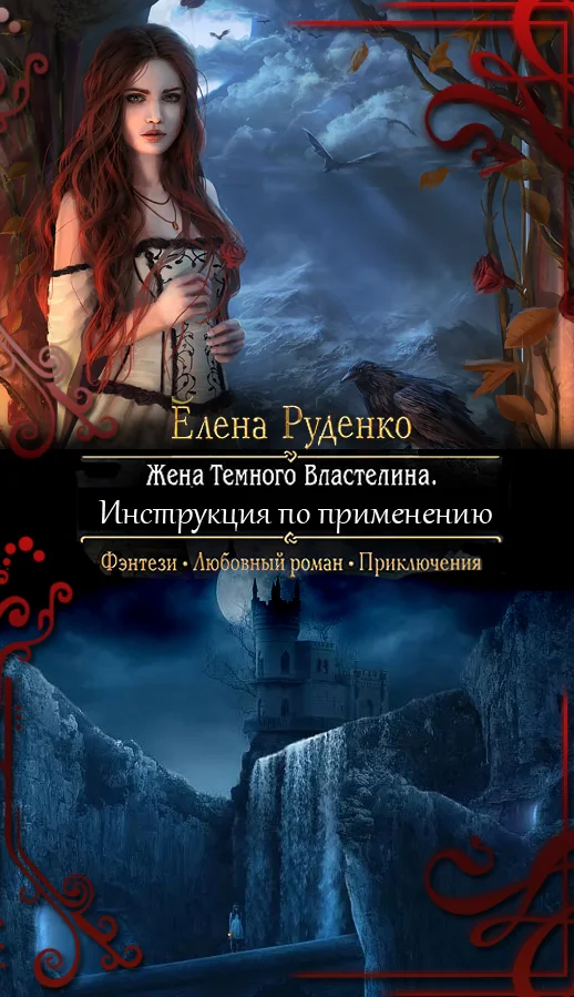 Обложка Жена Темного Властелина. Инструкция по применению (СИ)