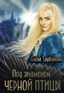 Обложка Под знаменем черной птицы. Книга 2