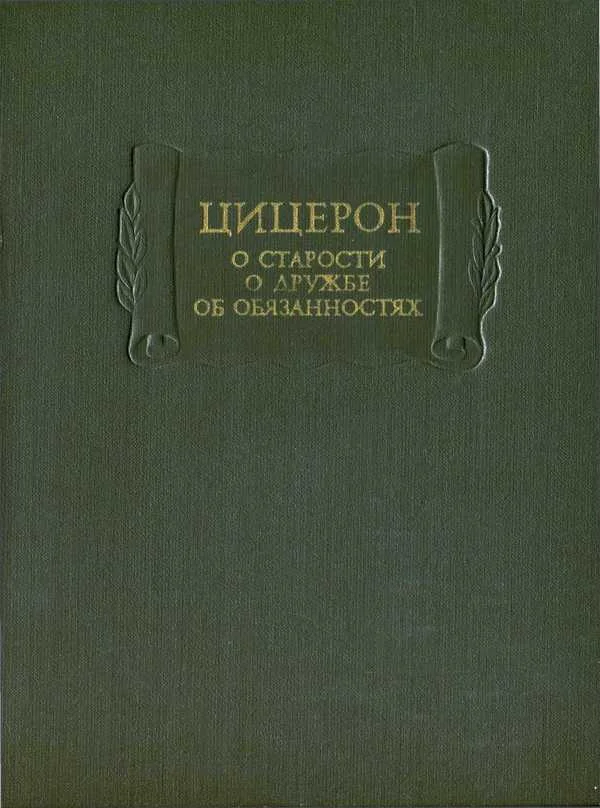 Обложка О старости. О дружбе. Об обязанностях