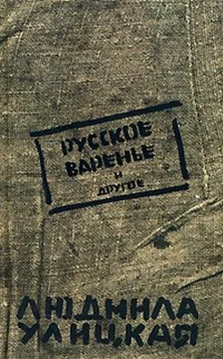 Обложка Русское варенье