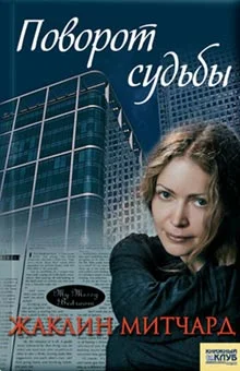 Обложка Поворот судьбы