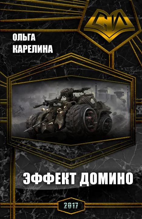 Обложка Эффект Домино (СИ)