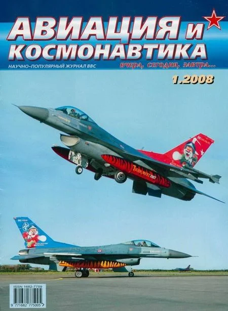 Обложка Авиация и космонавтика 2008 01