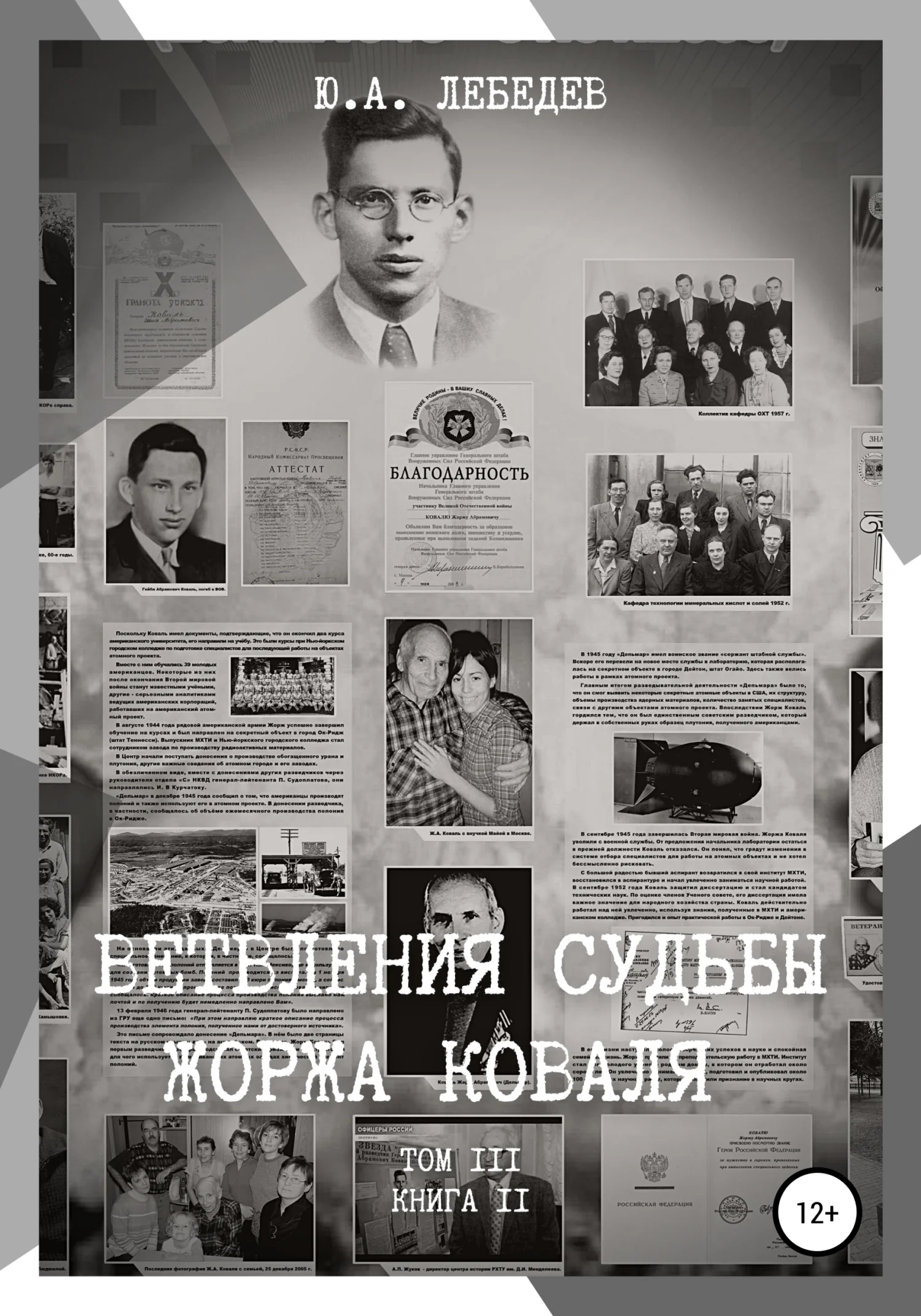 Обложка Ветвления судьбы Жоржа Коваля. Том III. Книга II