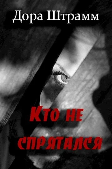 Обложка Кто не спрятался