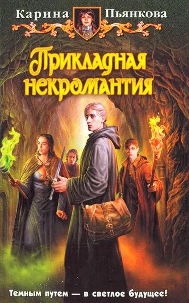 Обложка Прикладная некромантия