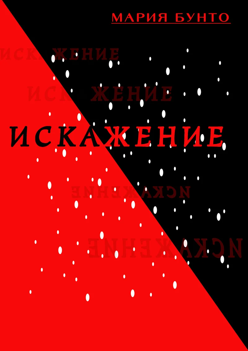 Обложка Искажение