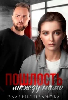 Обложка Пошлость между нами (СИ)