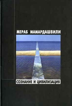 Обложка Сознание и цивилизация