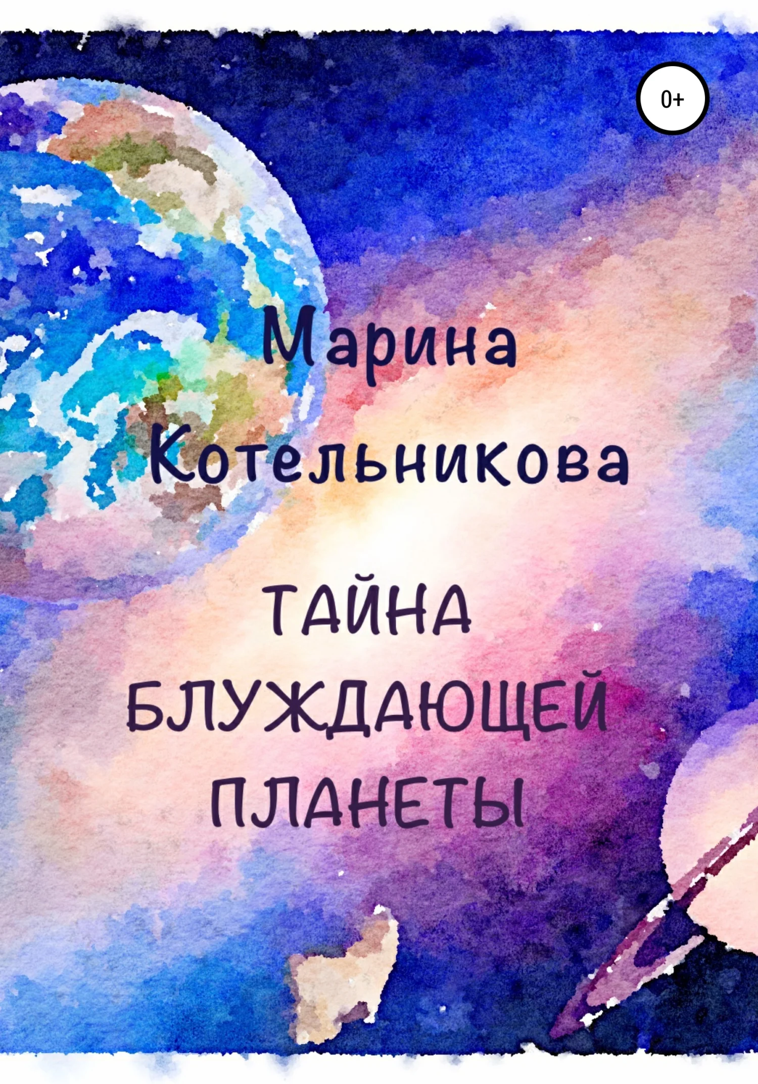 Обложка Тайна блуждающей планеты