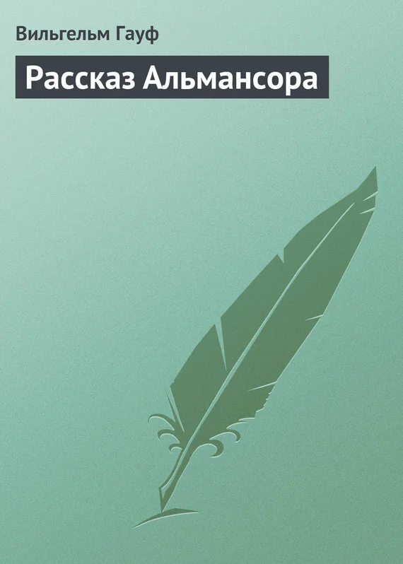 Обложка Рассказ Альмансора