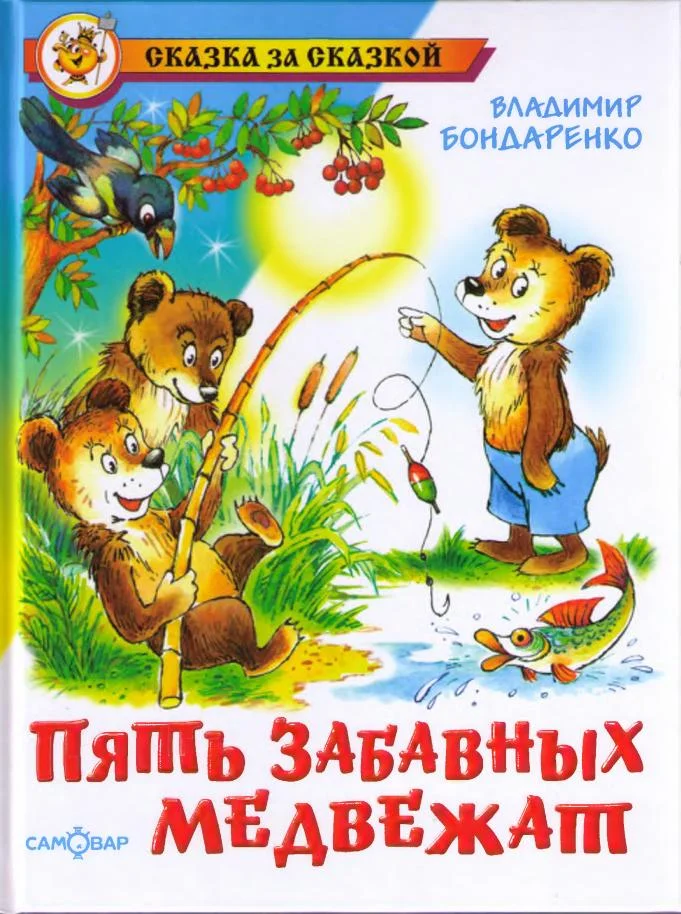 Обложка Пять забавных медвежат