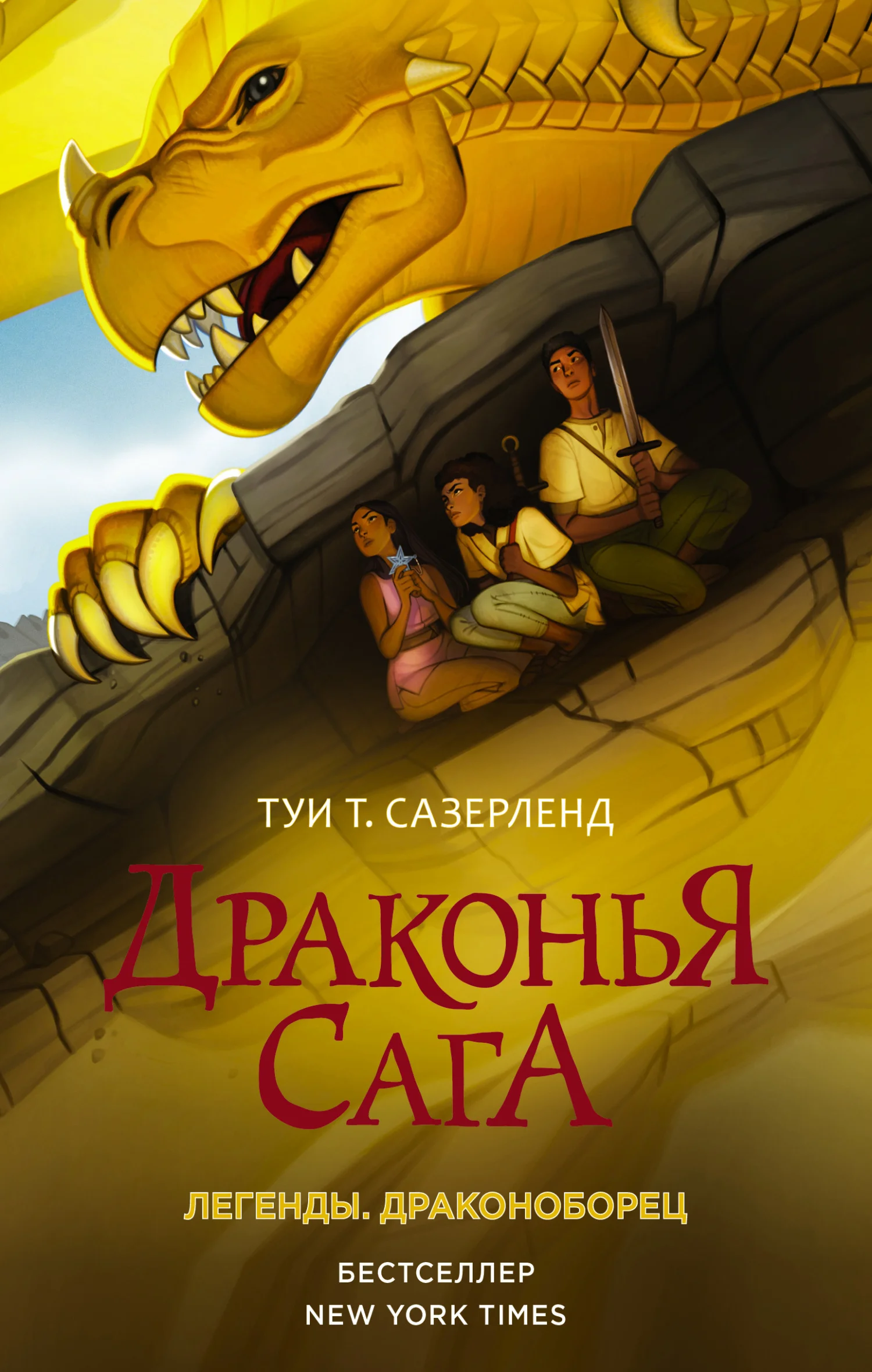 Обложка Драконоборец