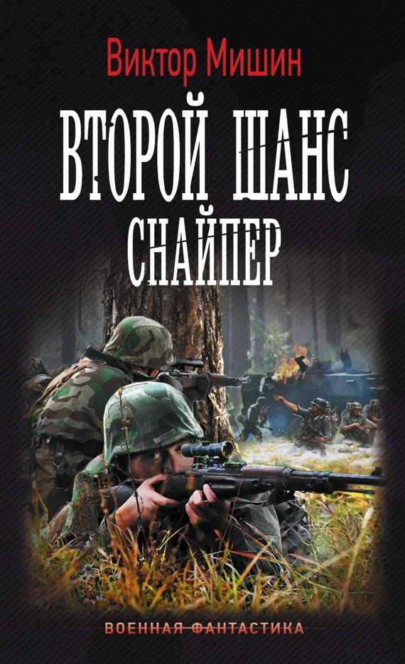 Обложка Снайпер