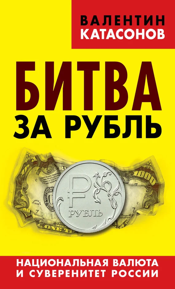 Обложка Битва за рубль. Национальная валюта и суверенитет России