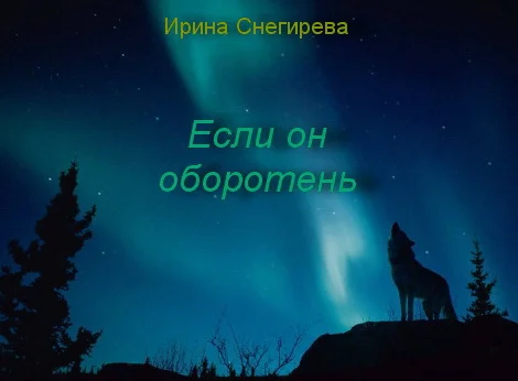 Обложка Если он оборотень (СИ)