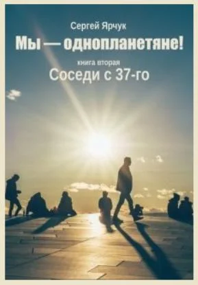 Обложка Соседи с 37-го