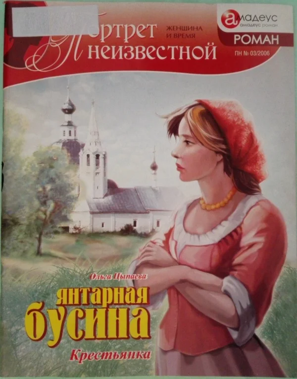 Обложка Янтарная бусина: крестьянка