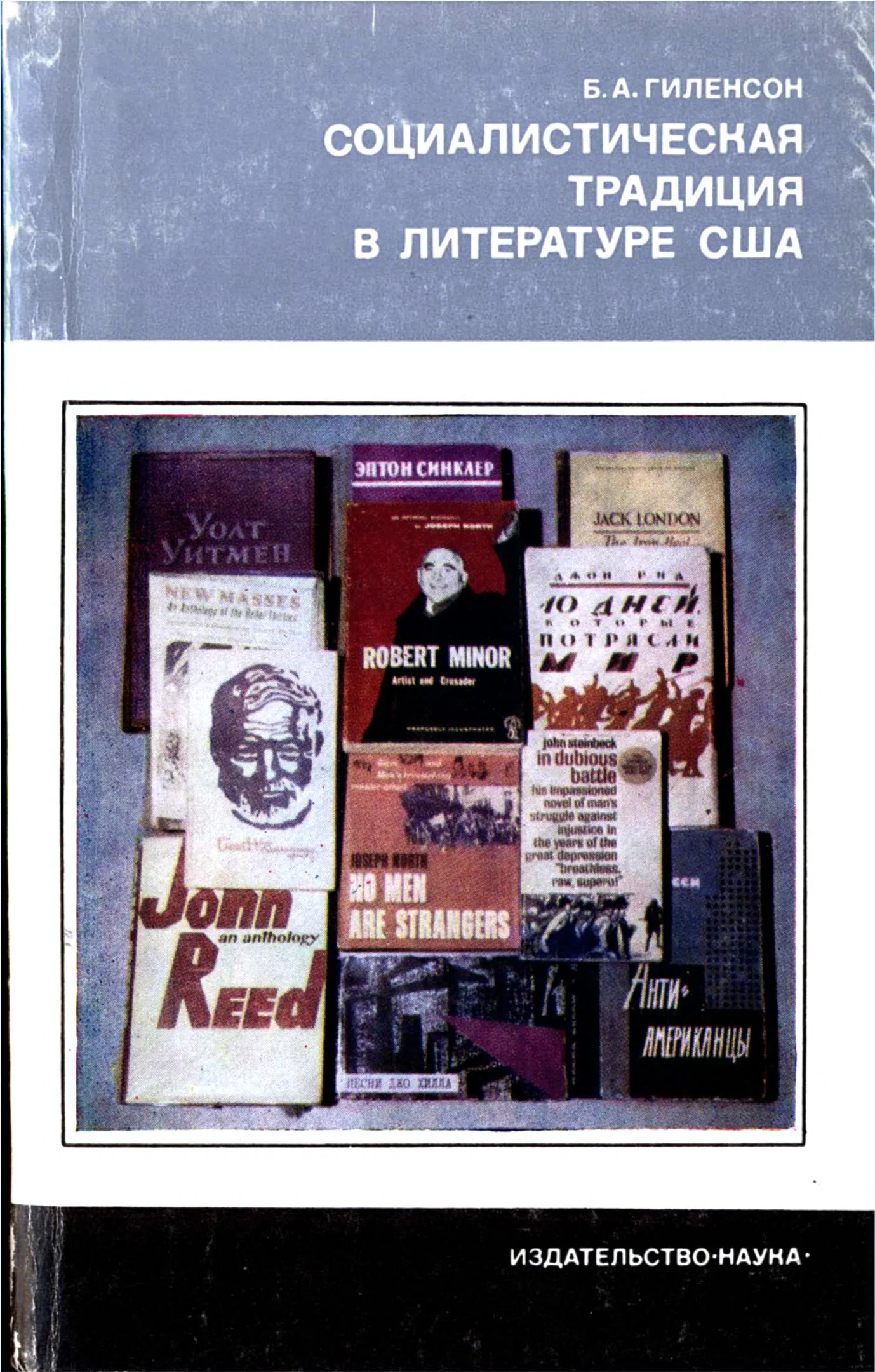 Обложка Социалистическая традиция в литературе США