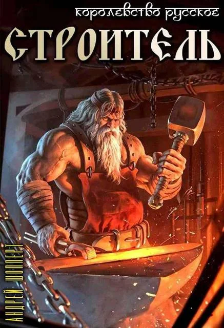 Обложка Строитель