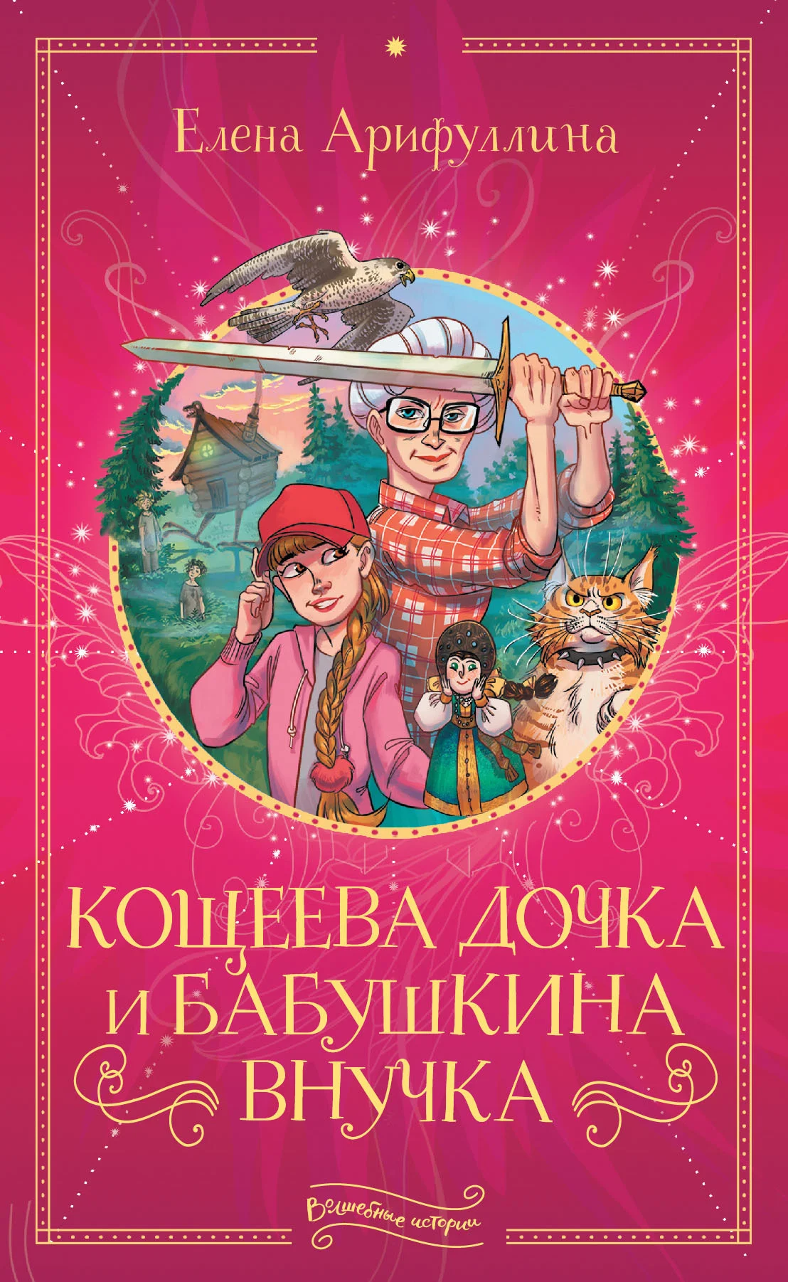 Обложка Кощеева дочка и бабушкина внучка