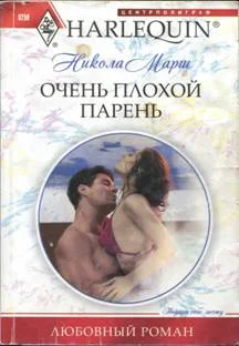 Обложка Очень плохой парень