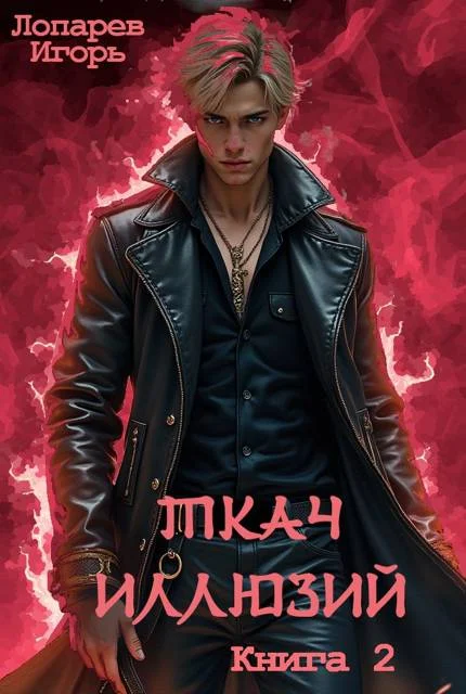 Обложка Ткач иллюзий. Книга 2