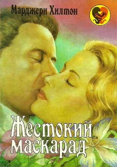 Обложка Жестокий маскарад