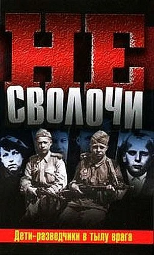 Обложка Не Сволочи, или Дети-разведчики в тылу врага