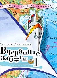 Обложка Вчерашние заботы (путевые дневники)