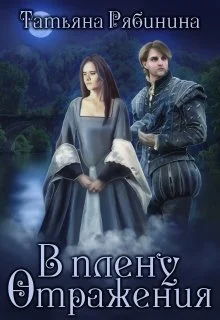 Обложка В плену отражения