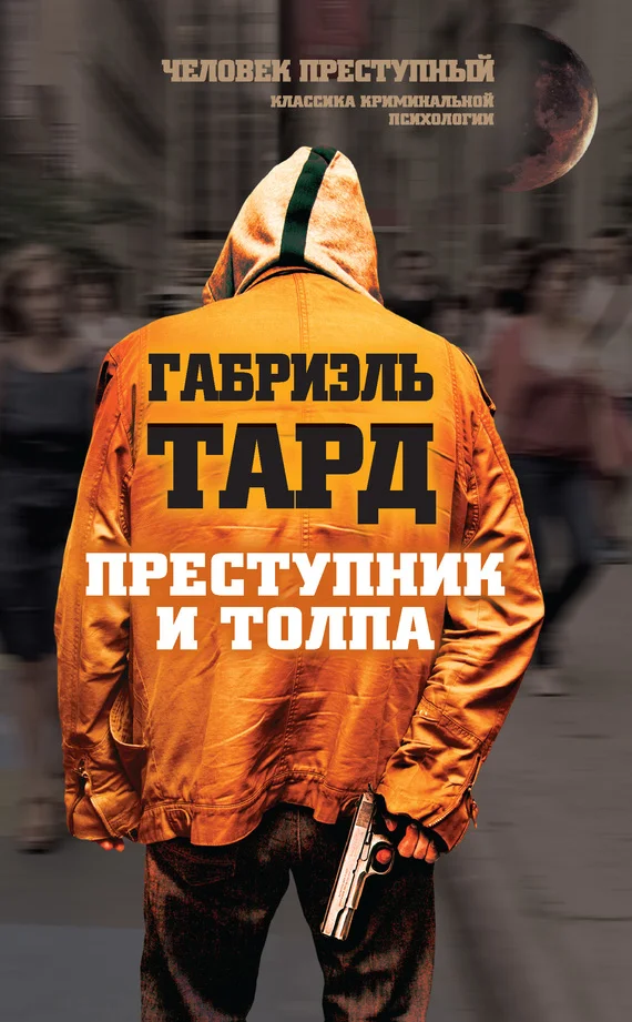 Обложка Преступник и толпа