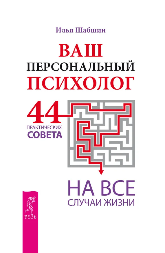 Обложка Ваш персональный психолог. 44 практических совета на все случаи жизни
