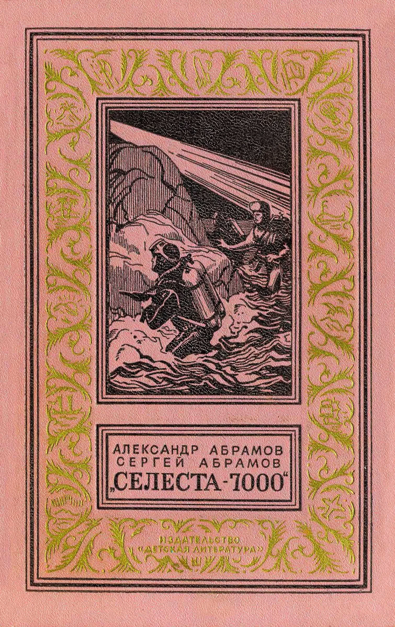 Обложка «Селеста 7000»