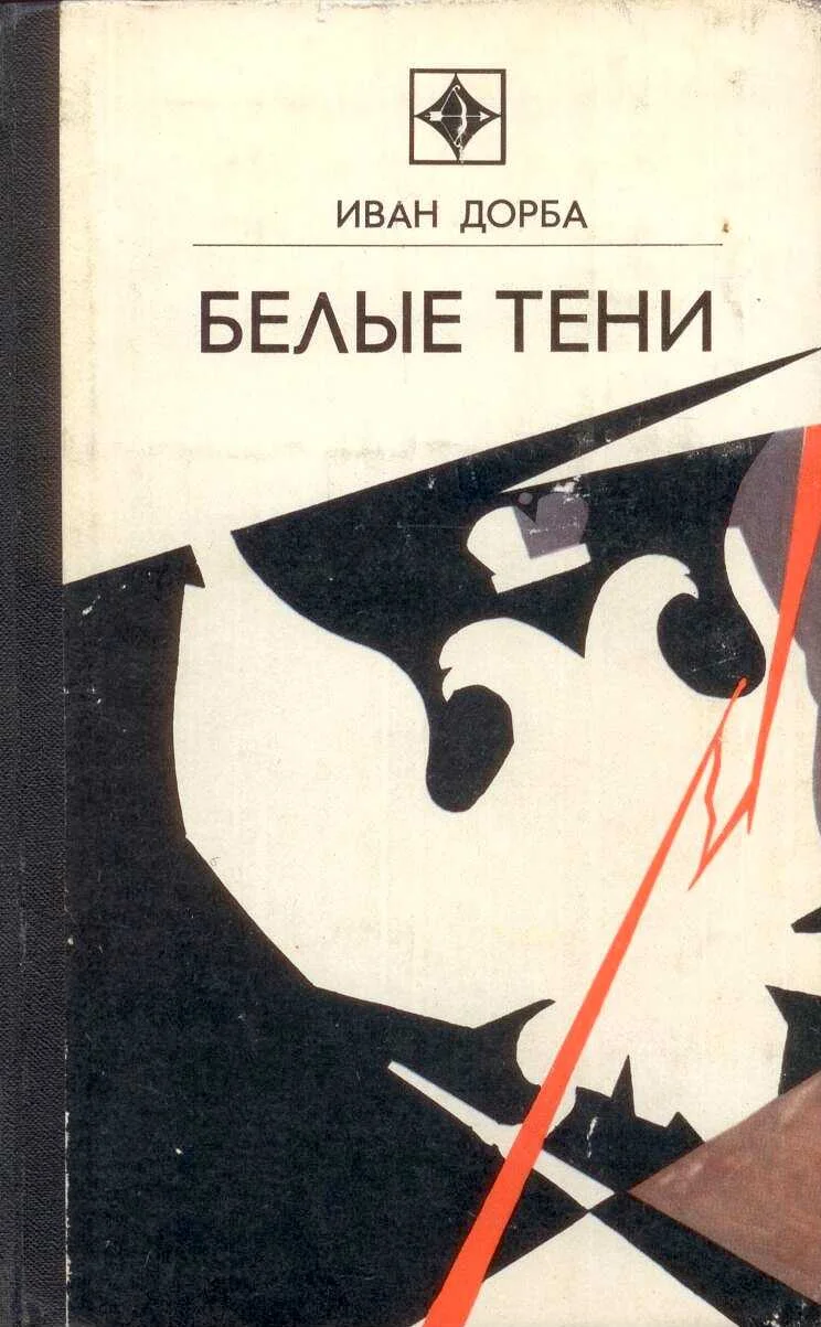 Обложка Белые тени